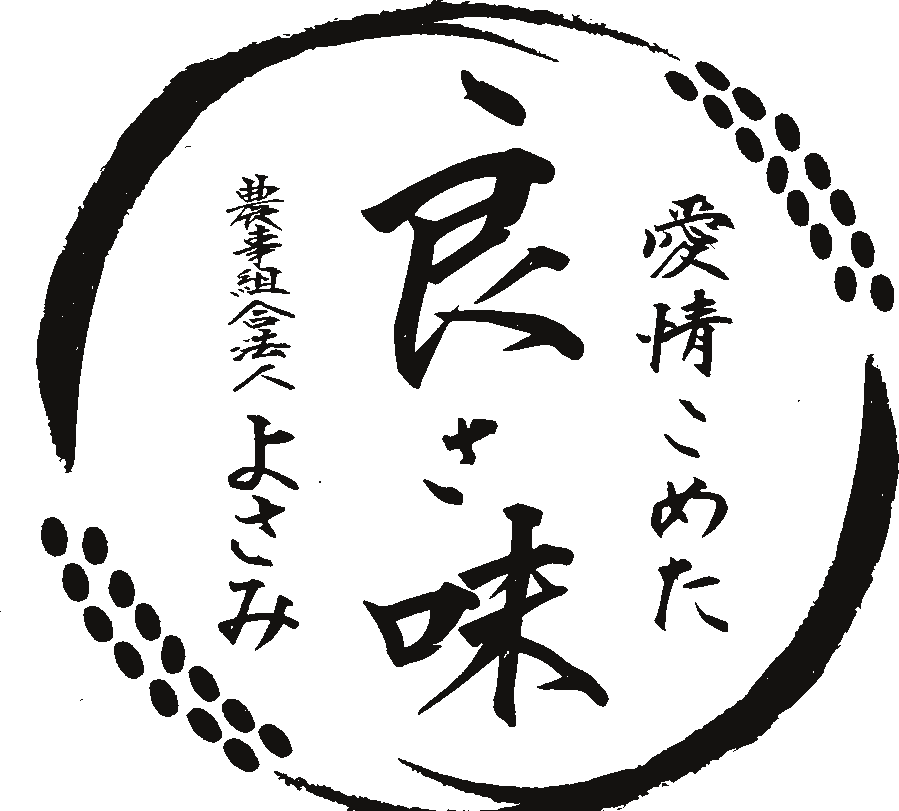 農事組合法人よさみ
