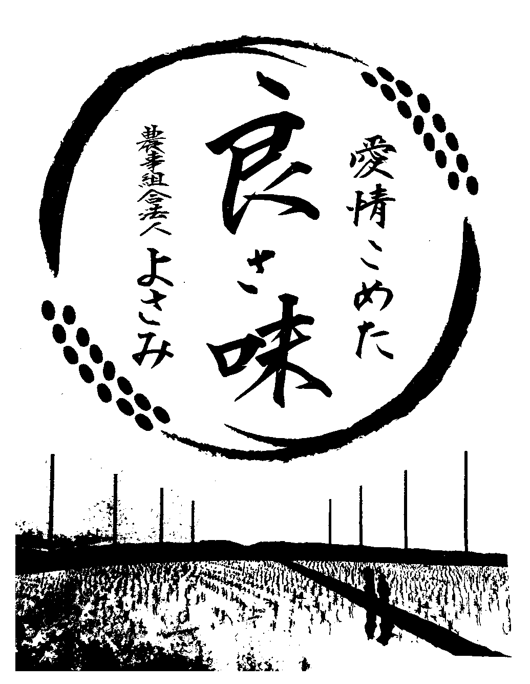 農事組合法人よさみ